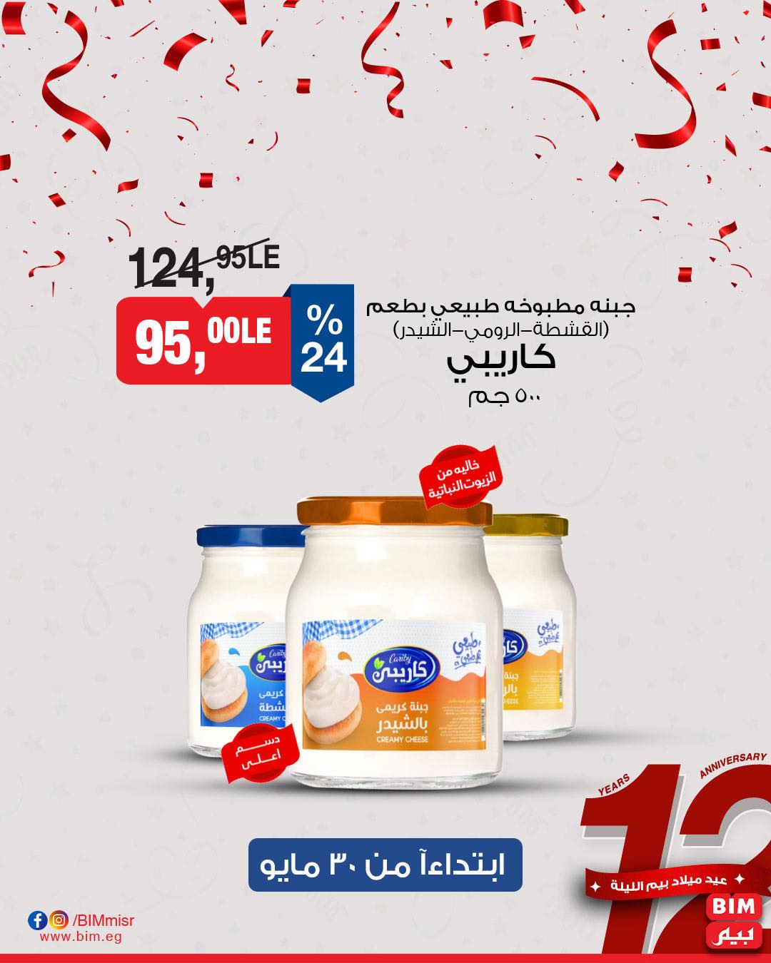 bim offers from 29may to 7may 2025 عروض بيم من 29 مايو حتى 7 مايو 2025 صفحة رقم 8